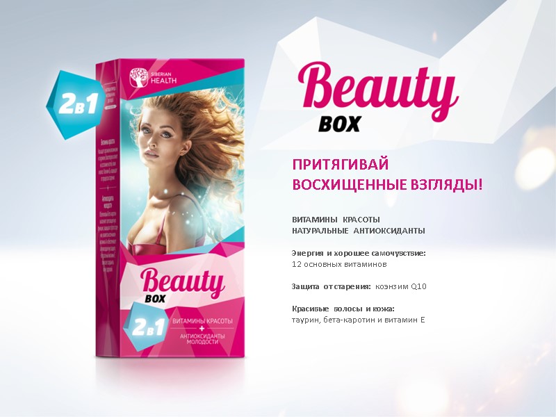 ПРИТЯГИВАЙ ВОСХИЩЕННЫЕ ВЗГЛЯДЫ! ВИТАМИНЫ КРАСОТЫ НАТУРАЛЬНЫЕ АНТИОКСИДАНТЫ  Энергия и хорошее самочувствие: 12 основных